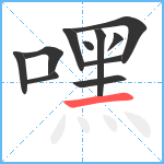 嘿笔顺分解图片11