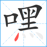 嘿笔顺分解图片12