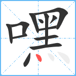 嘿笔顺分解图片13