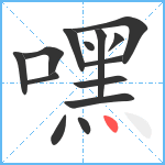 嘿笔顺分解图片14