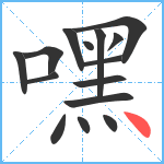 嘿笔顺分解图片15