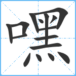 嘿笔顺分解图片16