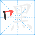 嘿笔顺分解图片2