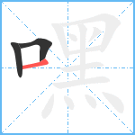 嘿笔顺分解图片3
