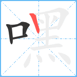 嘿笔顺分解图片4