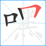 嘿笔顺分解图片5