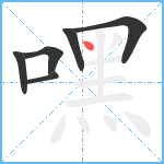 嘿笔顺分解图片6
