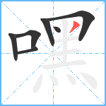 嘿笔顺分解图片7