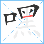 嘿笔顺分解图片8
