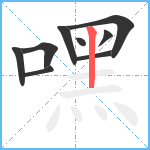 嘿笔顺分解图片9