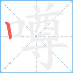 噂笔顺分解图片1