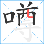 噂笔顺分解图片10