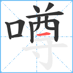 噂笔顺分解图片11