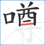 噂笔顺分解图片12