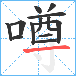 噂笔顺分解图片13