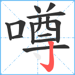 噂笔顺分解图片14