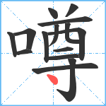 噂笔顺分解图片15