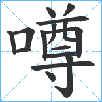 噂笔顺分解图片16