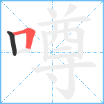 噂笔顺分解图片2