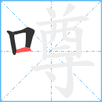 噂笔顺分解图片3