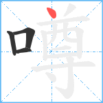 噂笔顺分解图片4