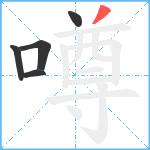 噂笔顺分解图片5