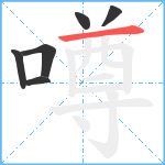 噂笔顺分解图片6