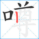 噂笔顺分解图片7