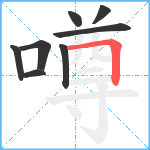 噂笔顺分解图片8