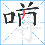 噂笔顺分解图片9