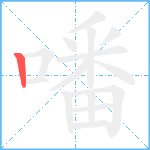 噃笔顺分解图片1