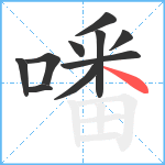 噃笔顺分解图片10