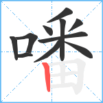 噃笔顺分解图片11