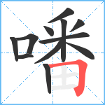 噃笔顺分解图片12