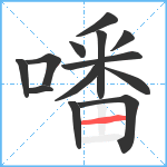 噃笔顺分解图片13