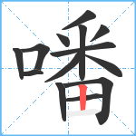 噃笔顺分解图片14