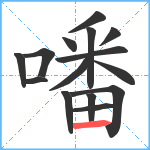 噃笔顺分解图片15