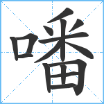 噃笔顺分解图片16