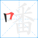 噃笔顺分解图片2