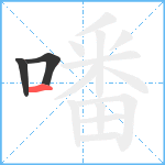 噃笔顺分解图片3