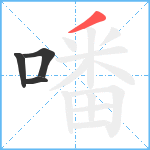 噃笔顺分解图片4