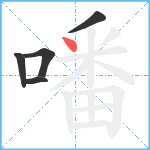 噃笔顺分解图片5