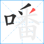 噃笔顺分解图片6