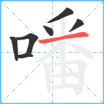 噃笔顺分解图片7