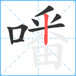 噃笔顺分解图片8