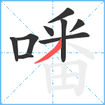 噃笔顺分解图片9