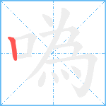 噅笔顺分解图片1