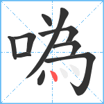 噅笔顺分解图片10