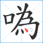 噅笔顺分解图片11