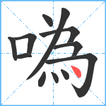 噅笔顺分解图片12